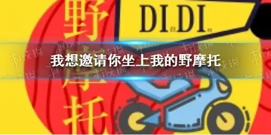抖音我想邀请你坐上我的野摩托 我想邀请你坐上我