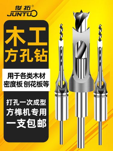 俊拓木工方孔钻 门方眼钻轴木工方形开孔器方榫钻方眼钻打孔钻头