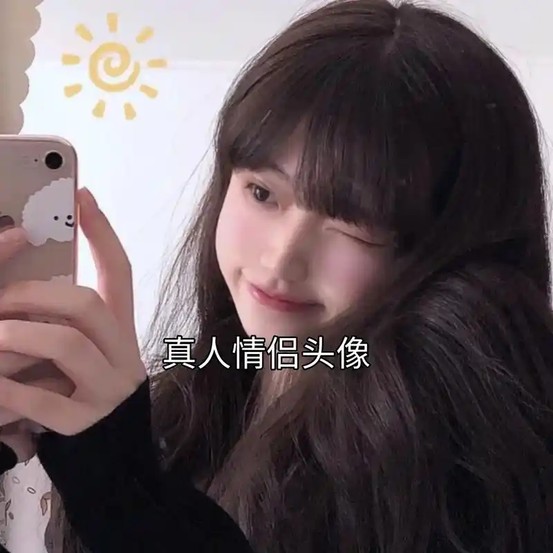 甜甜的一眼小心动真人情侣头像来啦