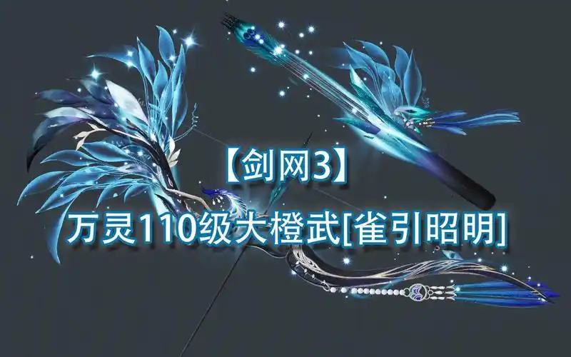 【剑网3】万灵110级大橙武[雀引昭明]展示