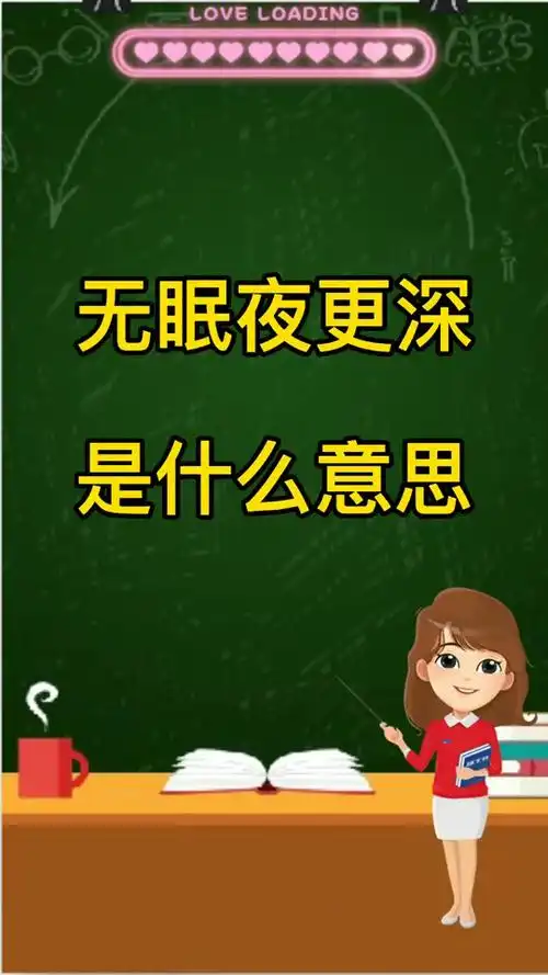 无眠夜更深是什么意思