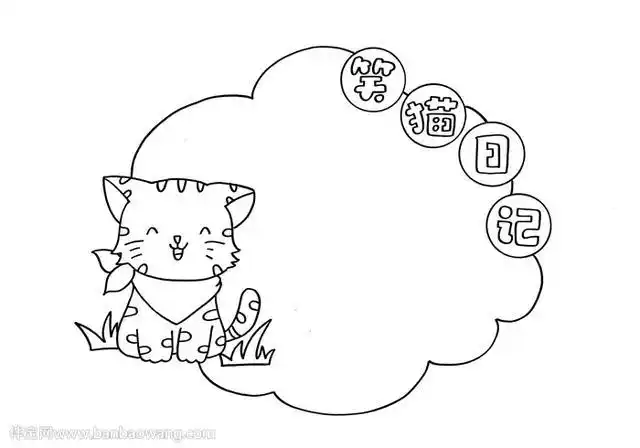 笑猫日记读书卡怎么做