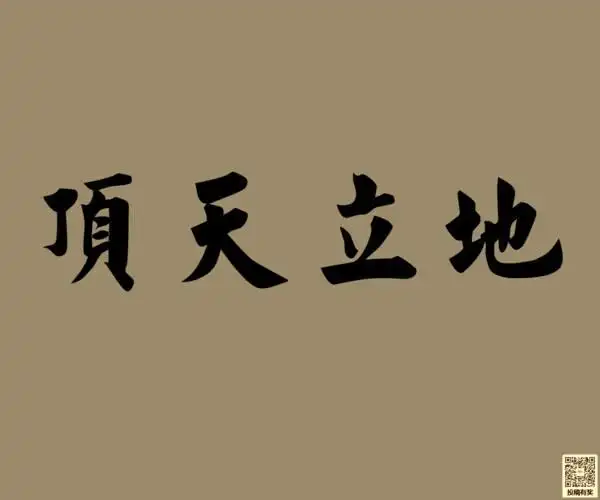 男人顶天立地的句子古文男人顶天立地的短句