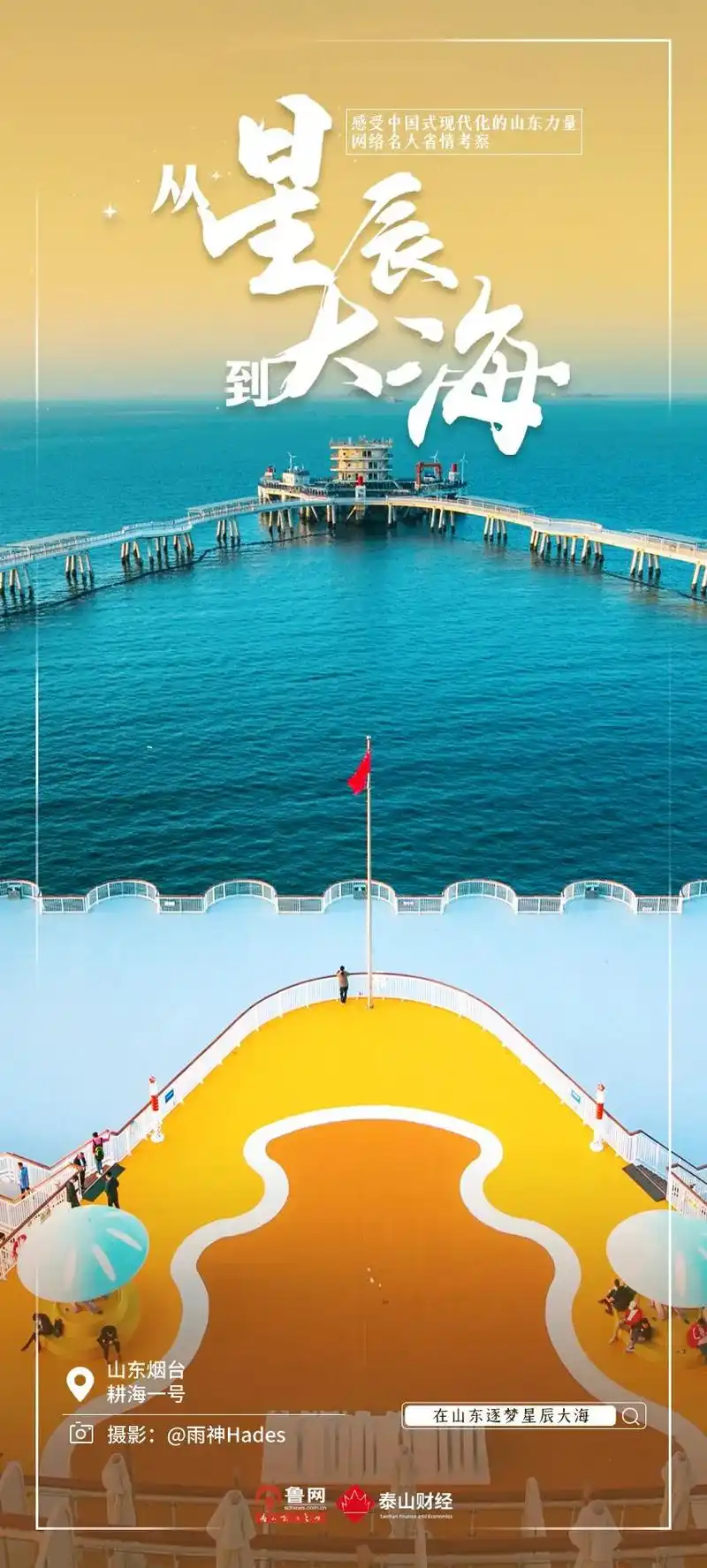 大海|蹈海问天筑梦未来,在烟台感受产城融合发展加速度 - 全景山东