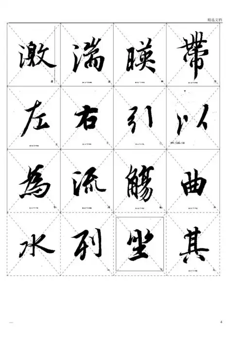 兰亭序中楷毛笔临摹字帖(可打印)_第4页