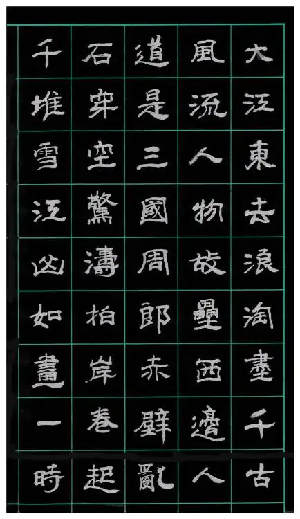 隶书赤壁怀古原创