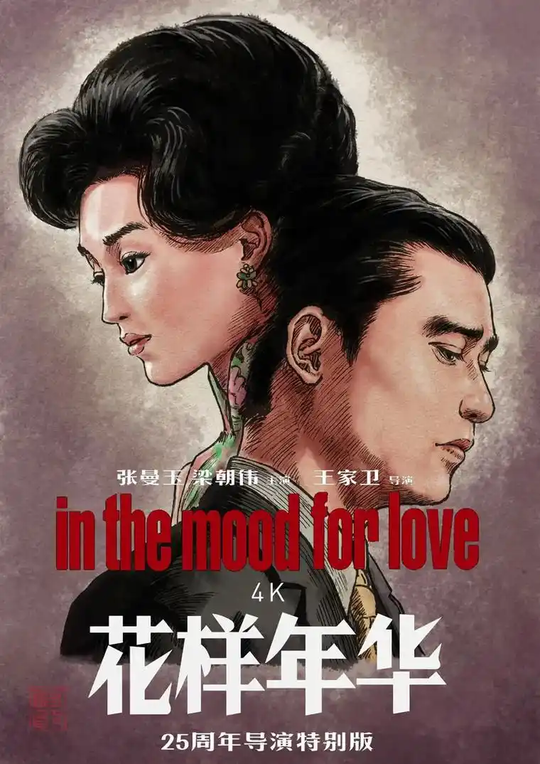 电影海报设计系列之三《花样年华》过程