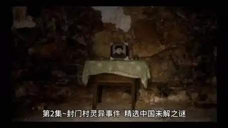 2~封门村灵异事件@精选中国未解之谜