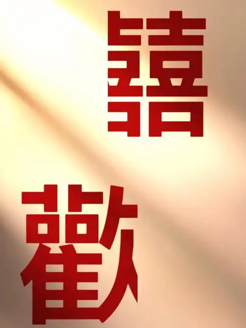 囍字壁纸附简单教程