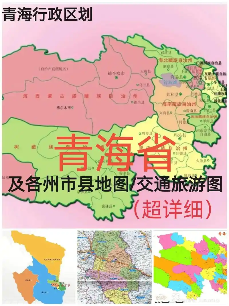 青海省#地图地形图#西宁海东海北海西海南黄南果洛 - 抖音