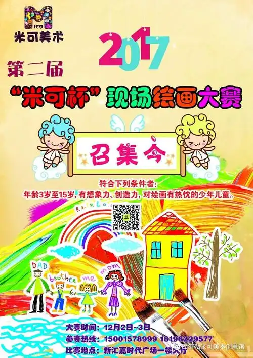 第二届"米可杯"现场绘画大赛~开始报名啦!