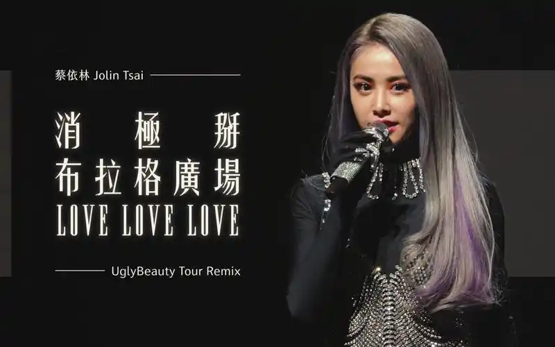 【蔡依林巡演版本】消极掰 布拉格广场 love love love (ugly beauty