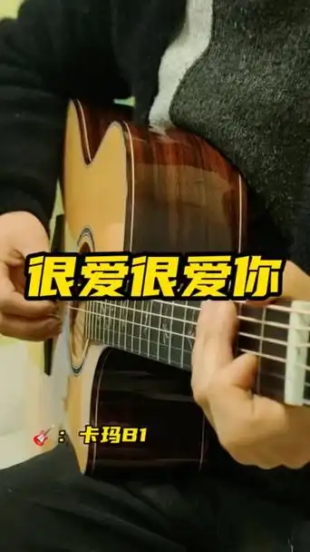 很爱很爱你刘若英吉他,五六k的全单卡玛b1