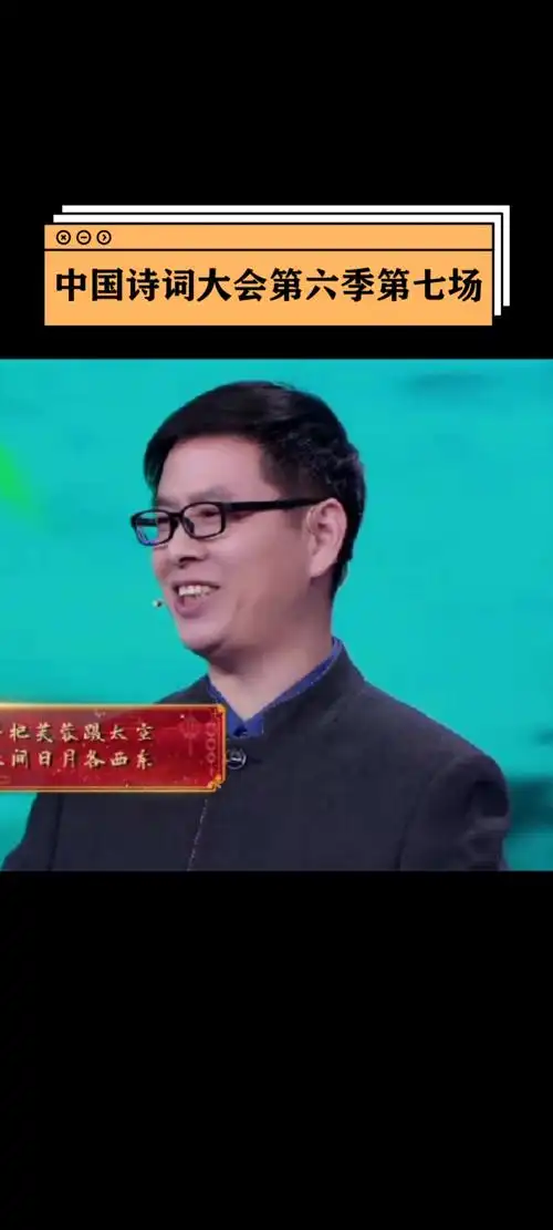 中国诗词大会第六季#南京师范大学博士生导师郦波口占一绝:.