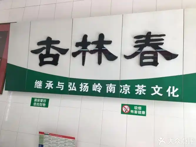 杏林春凉茶位于东莞市黄江镇江海城富海大道57号 标签:冷饮店茶饮果汁