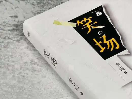 官方正版笑场李诞作品100万册全新精装纪念版