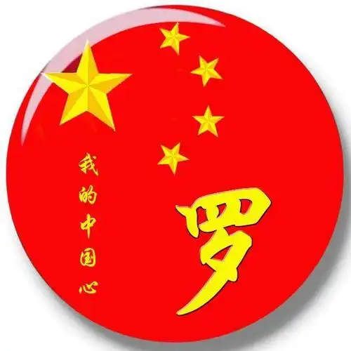 百家姓微信头像,姓氏头像,我的中国心爱国主题,喜欢请带走