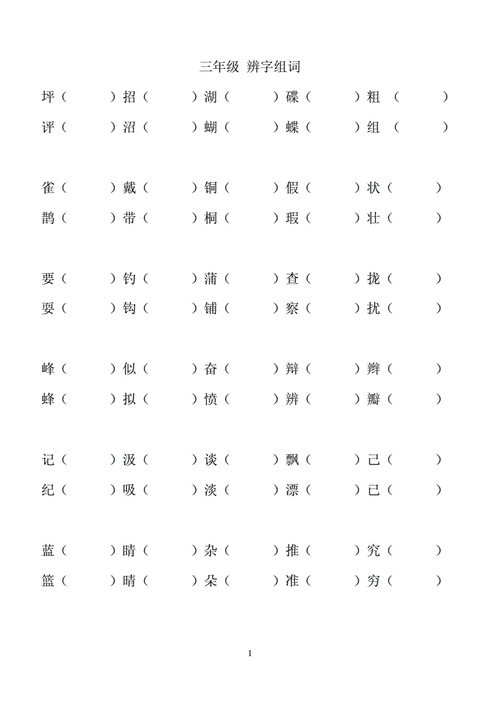 三年级语文辨字组词doc6页