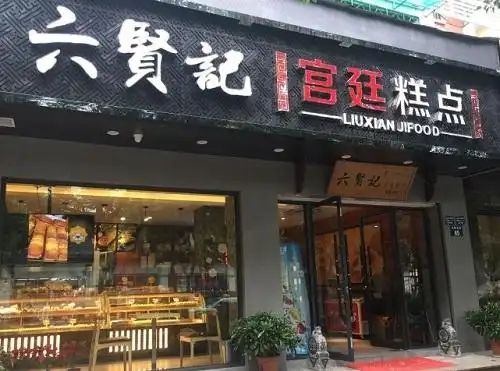 如何经营一家六贤记宫廷糕点加盟店?走对这几步就行!