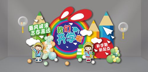 幼儿园小学开学毕业典礼派对背景布置设计psd素材源文件