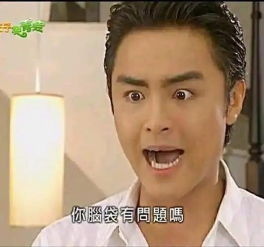 你脑袋有问题吗(明道)_问题_脑袋_明道表情