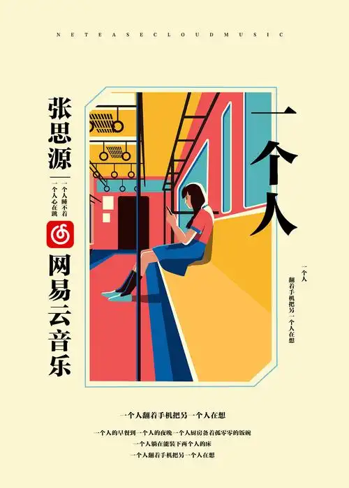 网易云音乐歌曲推广