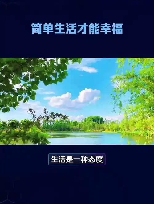 简单生活才能幸福