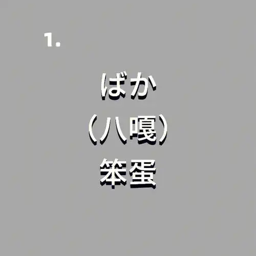 五个日语骂人小语句