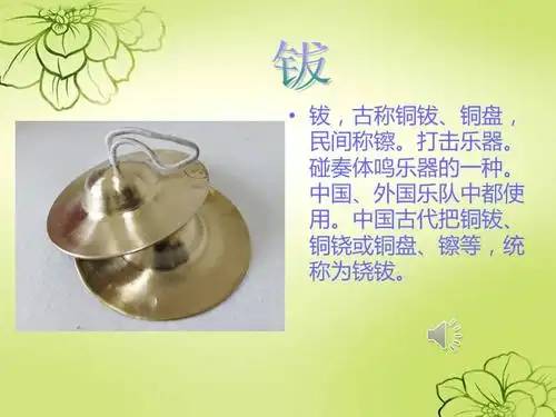 鼓钹乐器介绍ppt