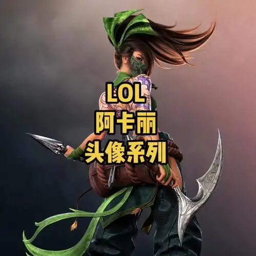 lol新版本141阿卡丽头像
