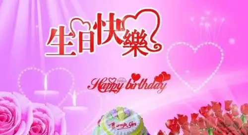 生日快乐祝福语生日快乐唯美图片