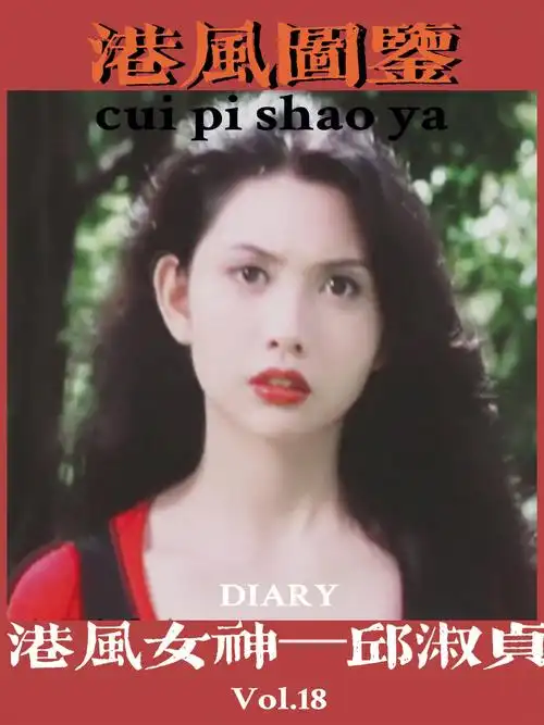 港风女神图鉴之邱淑贞面部分析