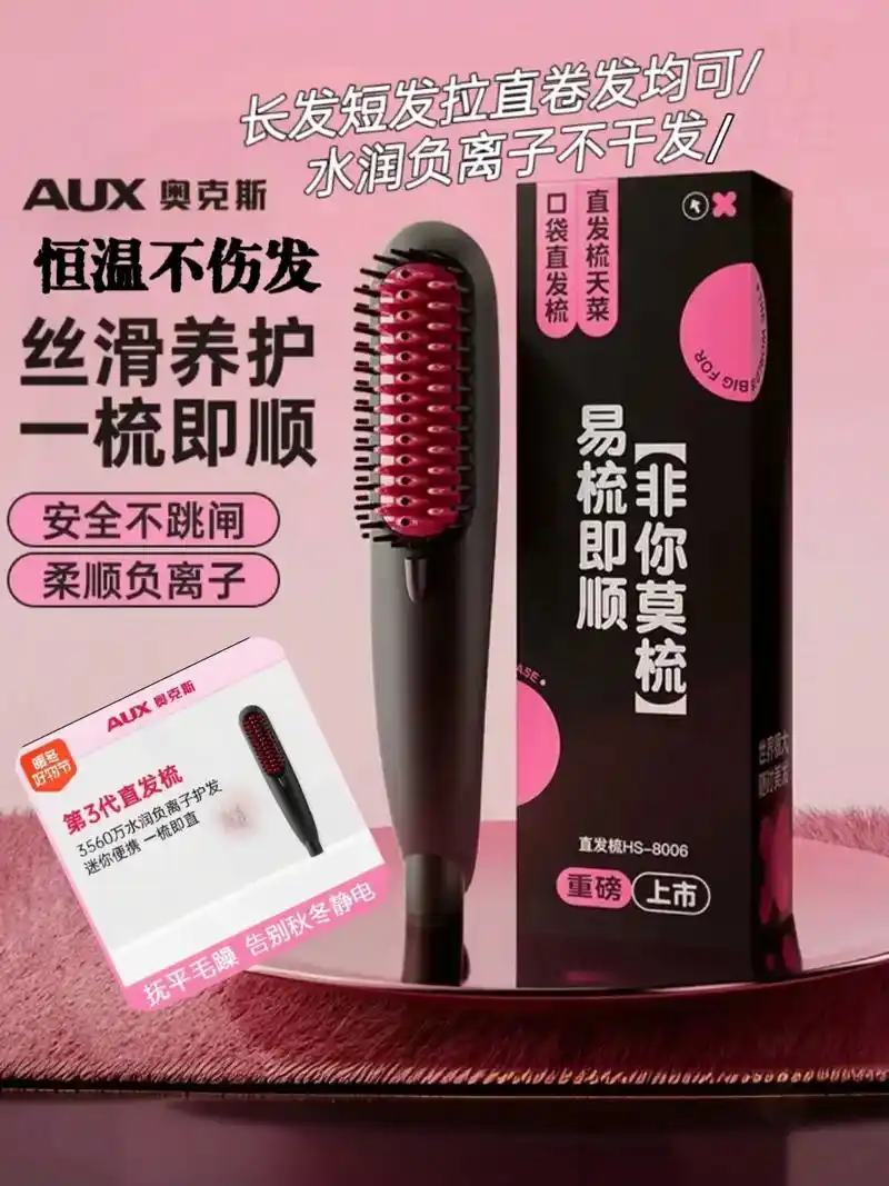 aux/奥克斯直发卷发两用防烫负离子电梳.aux/奥克斯直发 - 抖音