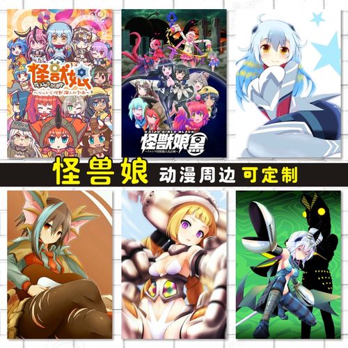 怪兽娘奥特怪兽拟人化卡贴海报明信片照片墙贴壁画动漫周边定制