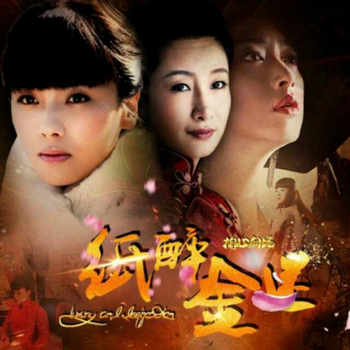 民国掏心剧——纸醉金迷第四期