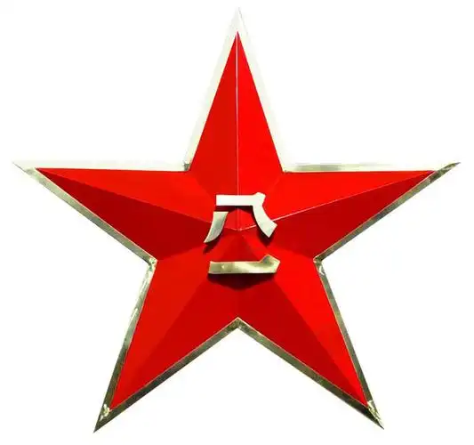 八一标牌五角星