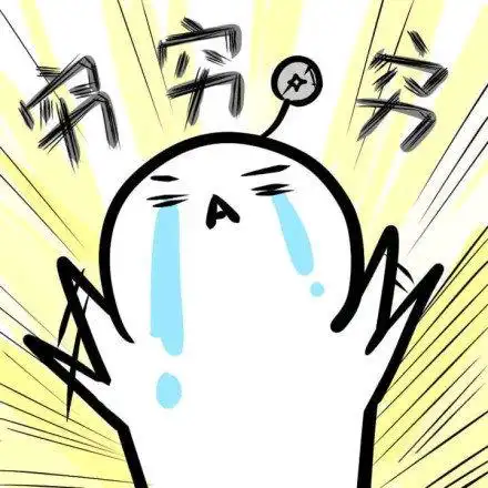 啊穷穷-表情包大全-搞笑图片表情