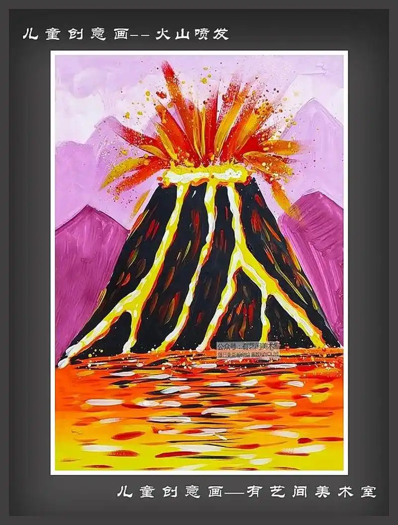 儿童画火山|火山喷发儿童画