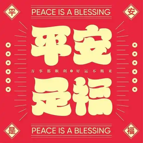 字体帮2362:平安是福 今日命题:开学季_作品_>or _ziti