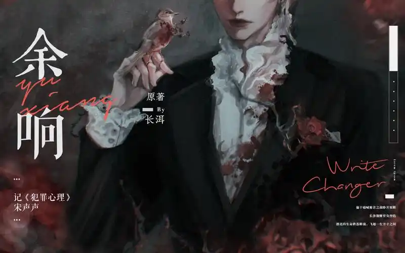 【长洱原著《犯罪心理》】余响——宋声声:"我这么骄傲,怎么可能向