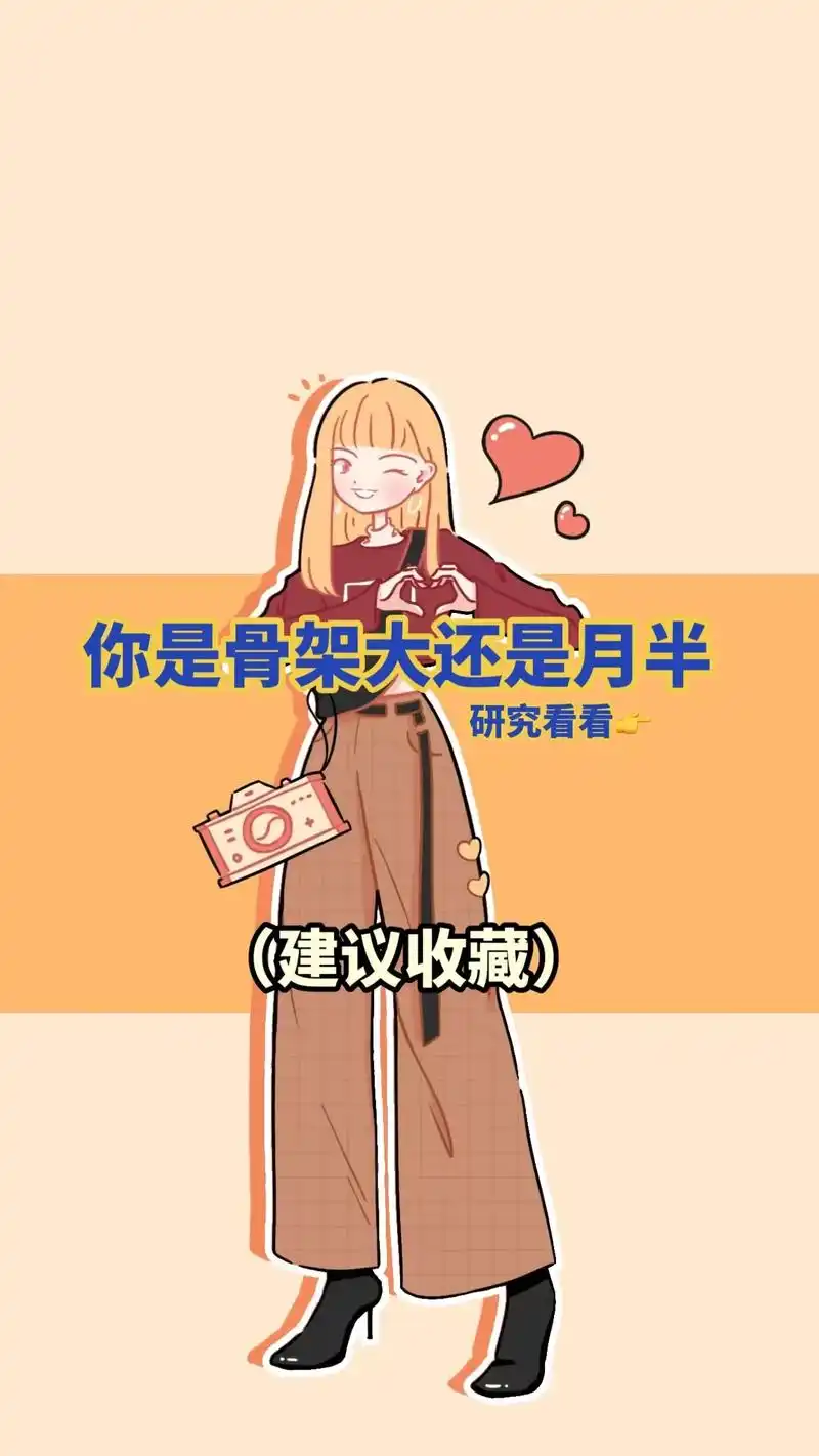 测试你是骨架大还是真的月半? 方 - 抖音