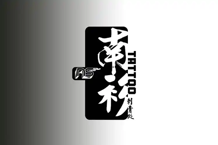 南衫纹身 刺青logo设计