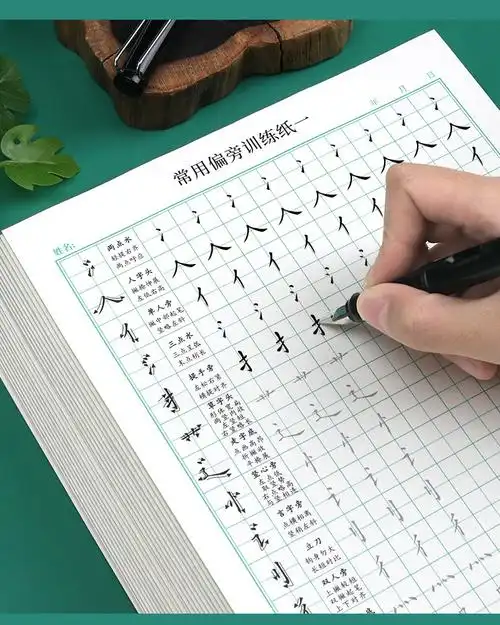 田字格练字本硬笔书法专用纸基本笔画笔顺偏旁部首描红小学生初学者