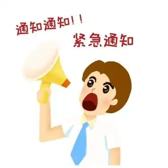 紧急通知卡通表情包