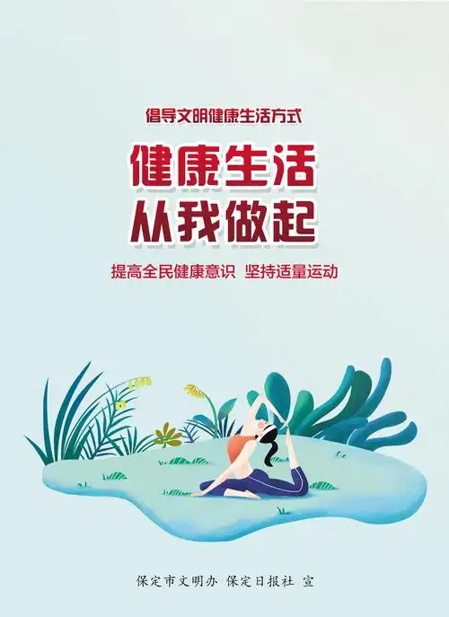 保定市文明办倡导文明健康生活方式主题公益广告