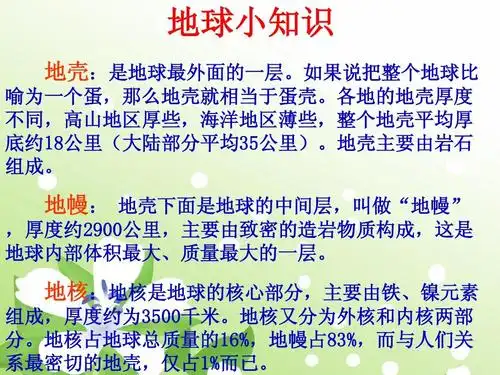 苏教版六年级科学《地球的内部》课件张传亮ppt