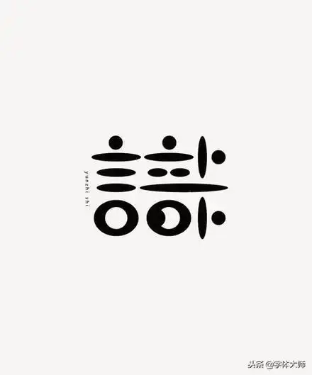 有生于無迷悟非两心,只在转念间勤苦在前,法乐在后以中文汉字为设计