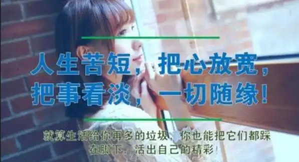 看淡看开无所谓图片,一切看淡一切随缘的图片