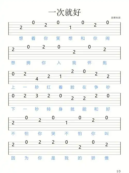 一次就好杨宗纬吉他新手指弹谱