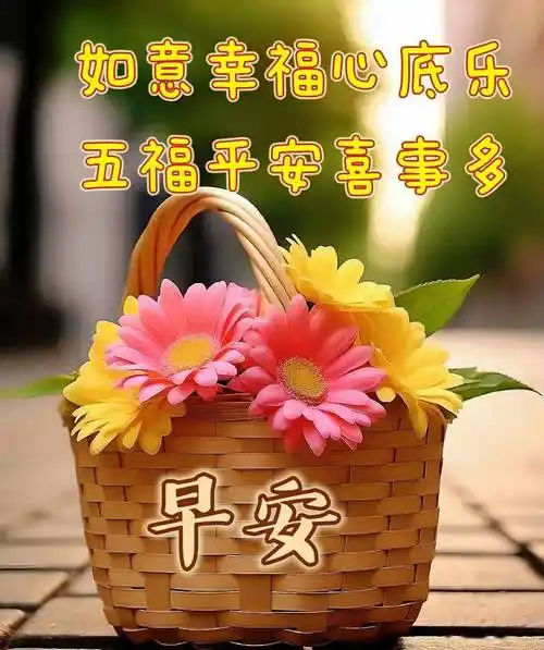 最新周日早安祝福表情包图片带字带问候语录,周末愉快,幸福安康!